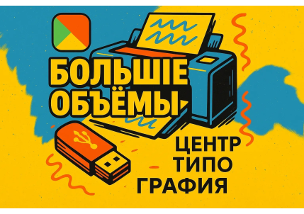 Печать документов больших объемов  в Москве
