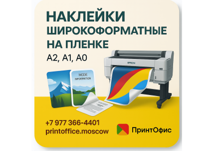 Широкоформатная печать на самоклейке в Москве