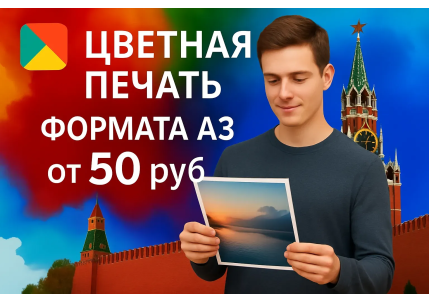 цветная печать формата А3 в Москве