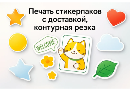 печать стикерпаков , набор наклеек  в Москве