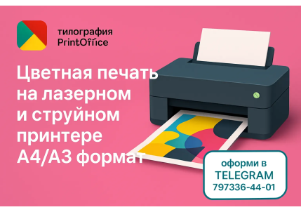 цветная печать на лазерном и струйном принтере в Москве