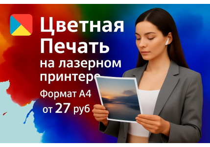 цветная печать А4 на лазерном и струйном принтере в Москве