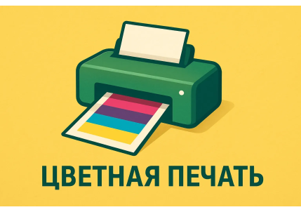 Цветная печать документов в Москве