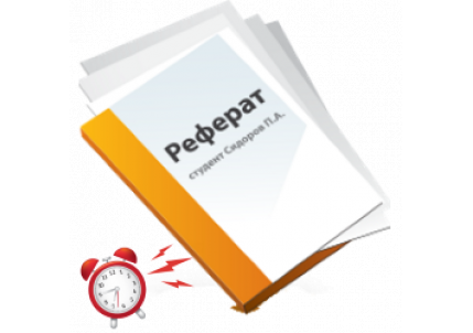 Срочная печать рефератов в Москве