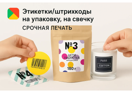 наклейки , этикетки , штирхкода на свечку, упаковку в Москве