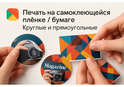 круглые наклейки и прямоугольные  в Москве
