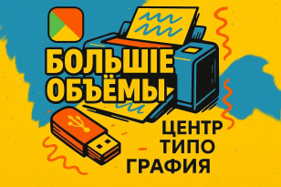 Печать документов больших объемов 