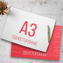 Листовки формата A3