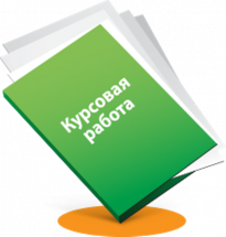 Курсовые
