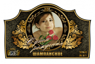 Наклейки на бутылку шампанского