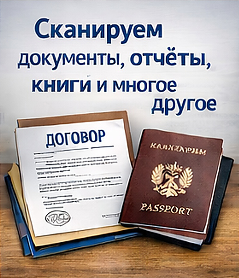 Сканирование документов