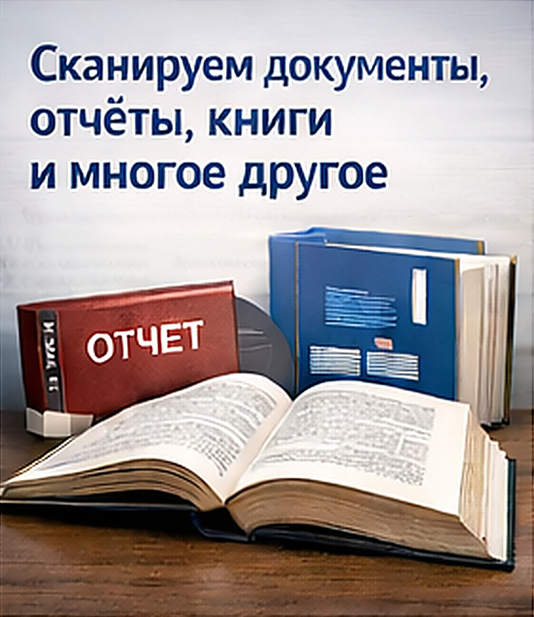 Оцифровка архива