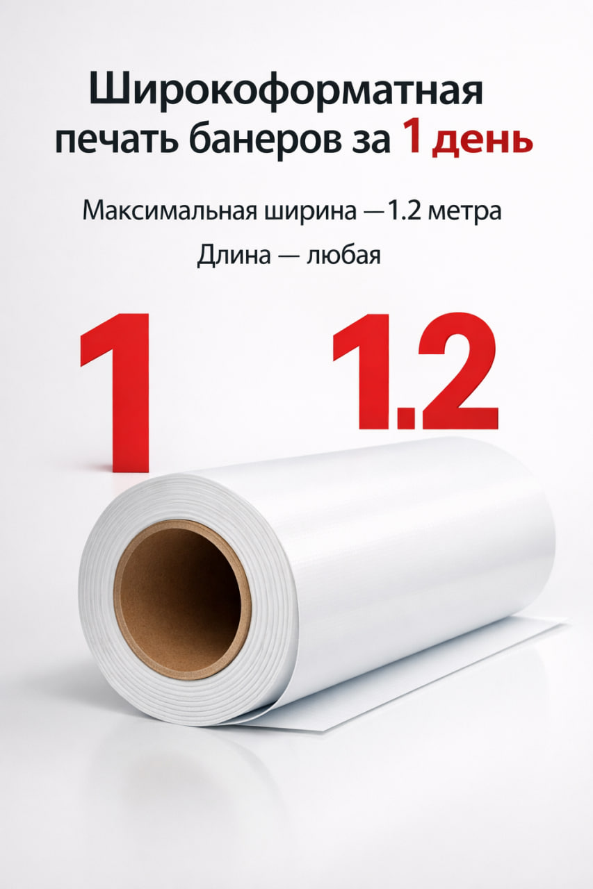 Широкоформатная печать банеров за 1 день
