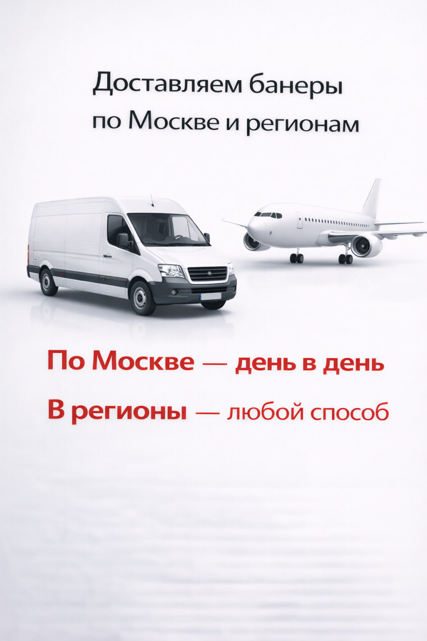 Доставляем банеры по Москве и регионам
