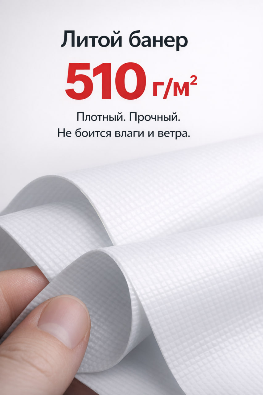 Литой банер 510 г/м²