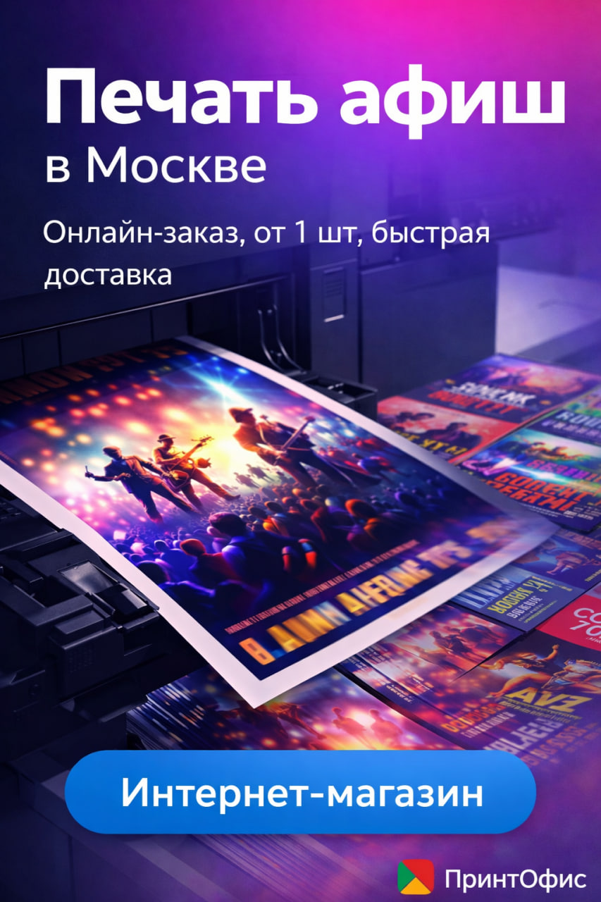 Печать афиш